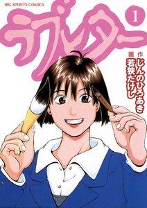 ラブレター　1巻