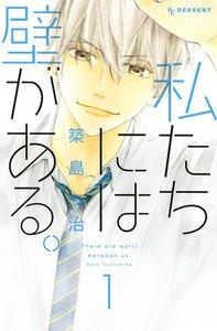 私たちには壁がある。　1巻