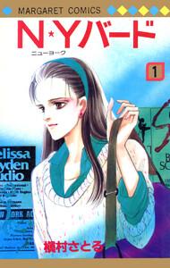 N★Yバード　1巻