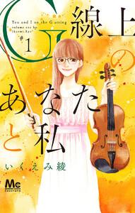G線上のあなたと私　1巻