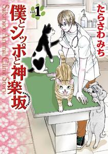 僕とシッポと神楽坂（かぐらざか）　1巻