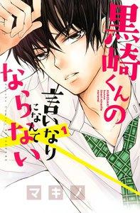 黒崎くんの言いなりになんてならない　1巻