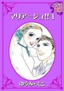 マリアージュ!! ： 1