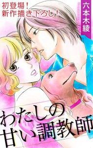 Love Silky　わたしの甘い調教師　story01