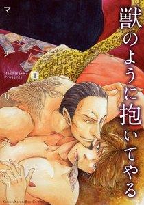 獣のように抱いてやる　1巻