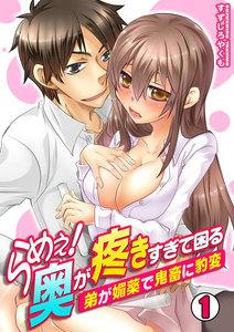 らめぇ！奥が疼きすぎて困る～弟が媚薬で鬼畜に豹変～1巻