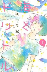海とドリトル　1巻