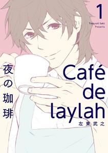夜の珈琲　1巻