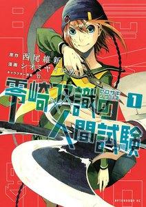零崎双識の人間試験　1巻