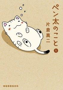 ペン太のこと　1巻