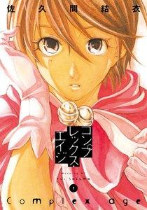 コンプレックス・エイジ　1巻