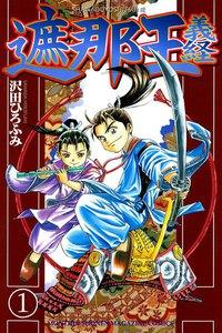 遮那王　義経　1巻