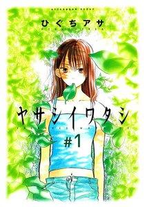 ヤサシイワタシ　1巻