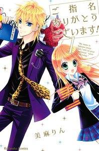ご指名ありがとうございます！　1巻