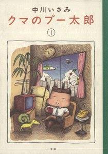 クマのプー太郎　1巻