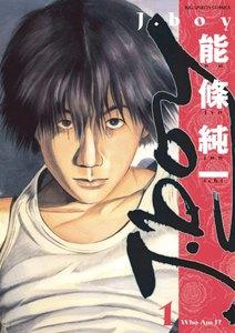 J.boy 1巻