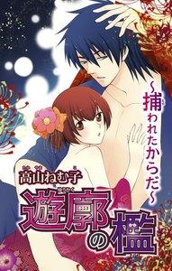 遊廓の檻 ～捕われたからだ～　1巻