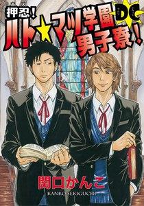 押忍！ ハト☆マツ学園男子寮！ DC　（0）　お試し０円！厳選セレクション！