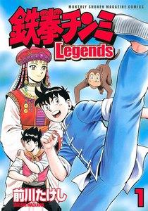 鉄拳チンミＬｅｇｅｎｄｓ　1巻