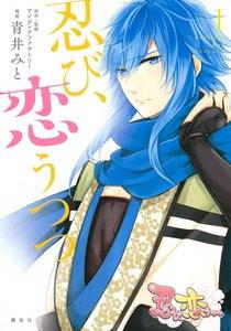 忍び、恋うつつ　1巻