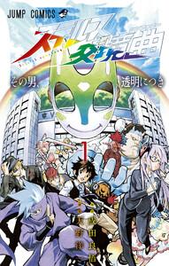 ステルス交境曲　1巻