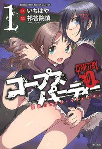 コープスパーティーCEMETERY0 開闢のアルス・モリエンディ　1巻