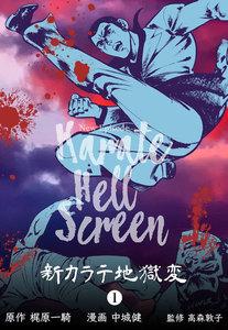 新カラテ地獄変　1巻