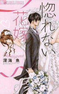 惚れない花嫁　1巻