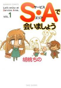 Ｓ・Ａで会いましょう　1巻