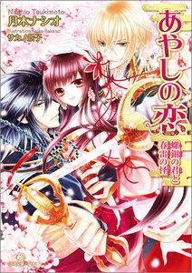 あやしの恋　（1） 螺鈿の君と春雷の怪