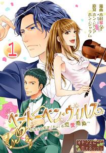 ベートーベン・ウィルス～ふたりの天才(カレ)と恋愛感染～　1巻