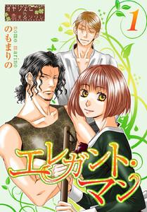 エレガント・マン　1巻