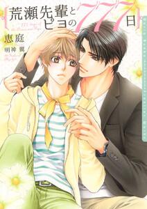 荒瀬先輩とピヨの777日【イラスト入り】