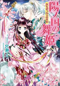 陽ノ国の舞姫　春を誘う勾玉の契約