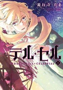 テル・セル　1巻