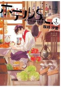 ホテルS.L.　1巻