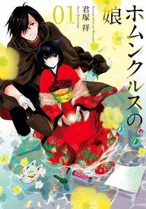 ホムンクルスの娘　1巻