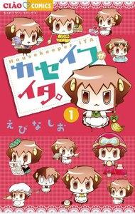 カセイフがイタ。　1巻