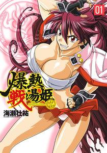 爆熱戦湯姫　1巻