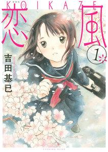 新装版　恋風　1巻