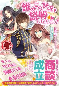 【電子限定版】誰かこの状況を説明してください！　～契約から始まるウェディング～　１