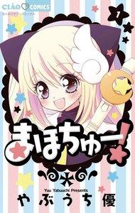 まほちゅー！　1巻