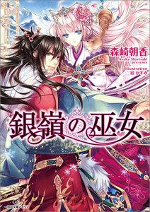 銀嶺の巫女　（1）