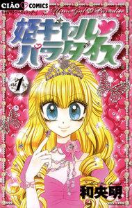 姫ギャル　パラダイス　1巻
