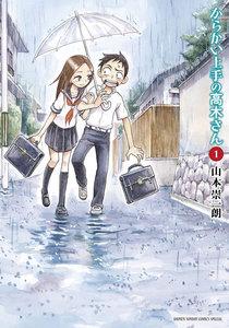 からかい上手の高木さん　1巻