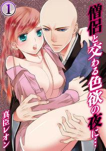 僧侶と交わる色欲の夜に…（１）