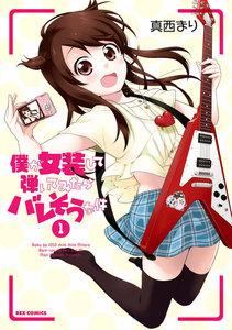 僕が女装して弾いてみたらバレそうな件　1巻