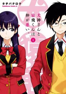 犬神さんと猿飛くんは仲が悪い。1巻