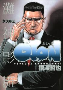 タフ外伝 OTON―おとん―　1巻