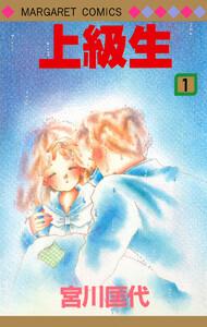 上級生　1巻